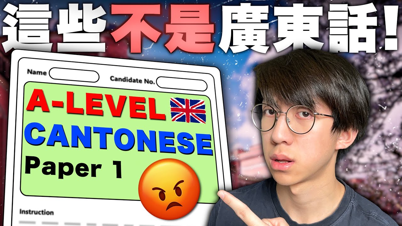 香港學生挑戰英國A-Level廣東話考試！怒斥「這些根本就不是廣東話！」