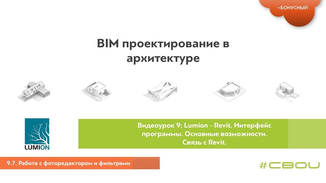 Лекция 9.7. Работа с фоторедактором и фильтрами (Lumion_#СВОИ)