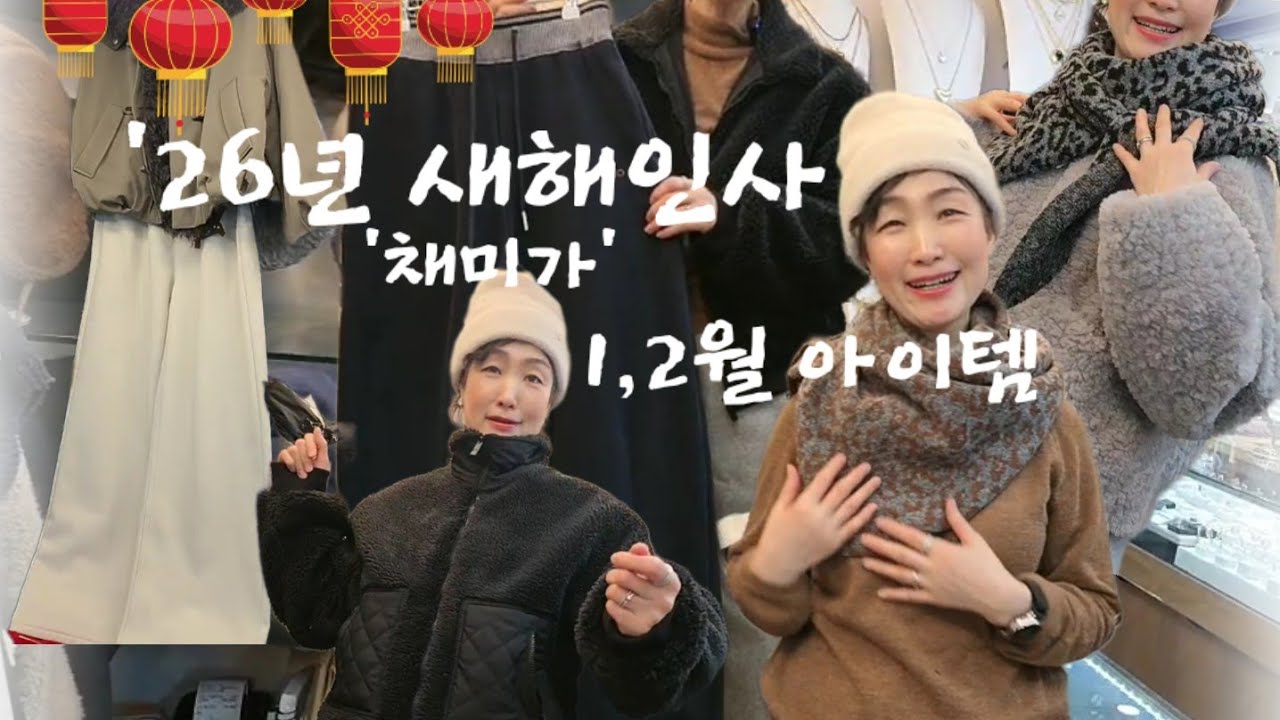 '26년 새해인사(채미가) 1,2월 혹한기에 꼭 필요한 아이템구경  #중년패션코디 #코디 #데일리룩코디 #5070여성옷 #혹한기 #남대문시장 #중년룩 