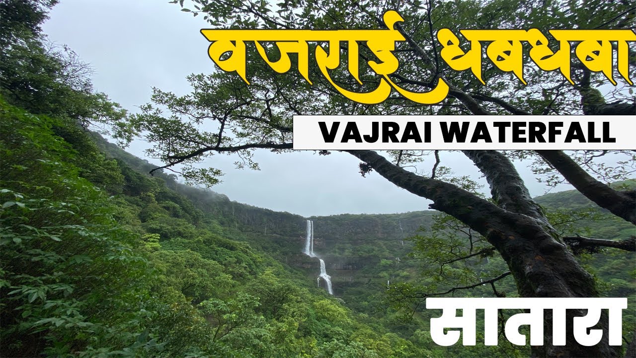 ३ टप्यात पडणारा सर्वात उंच वजराई धबधबा | Vajrai Waterfall | ONE OF THE BIGGEST WATERFALL IN SATARA