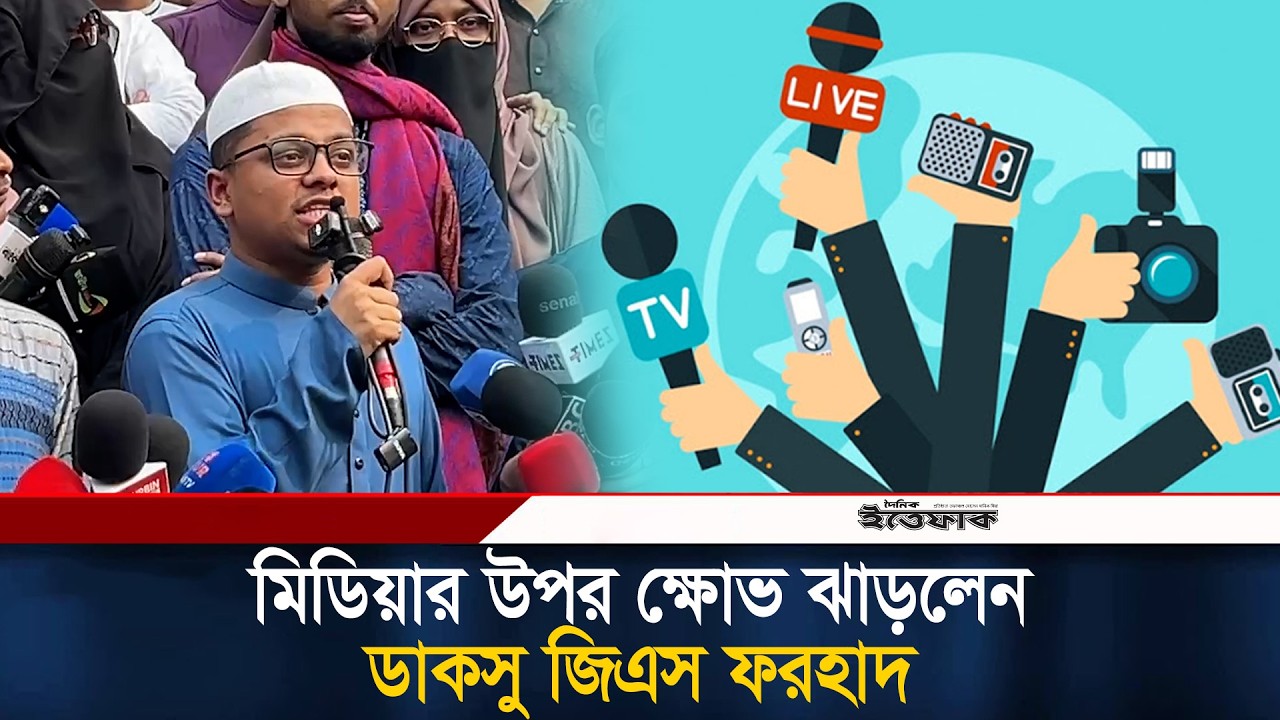 মিডিয়ার উপর ক্ষো/ভ ঝাড়লেন ডাকসু জিএস ফরহাদ। SM Farhad। Shibir। DUCSU। Ittefaq News
