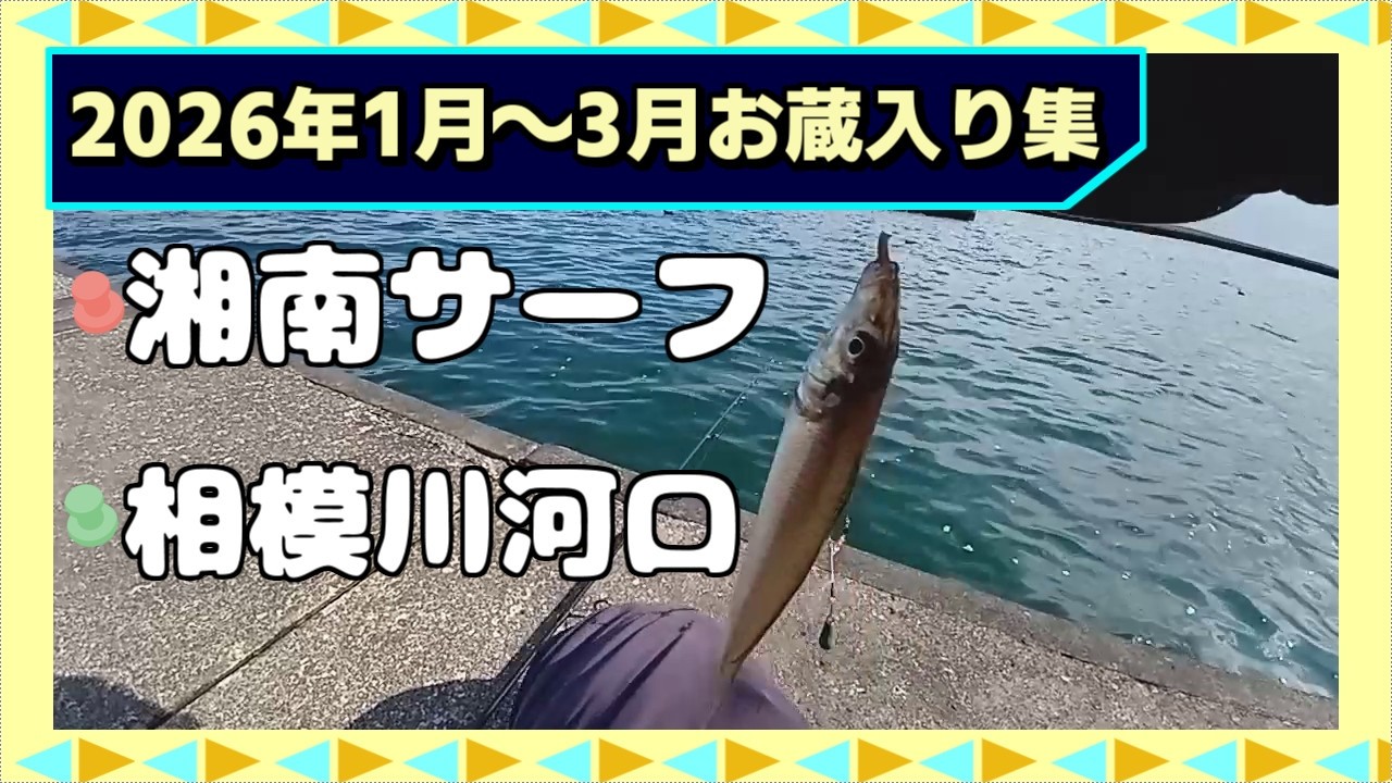 湘南サーフルアー、相模川河口チョイ投げ【2026年お蔵入り集】