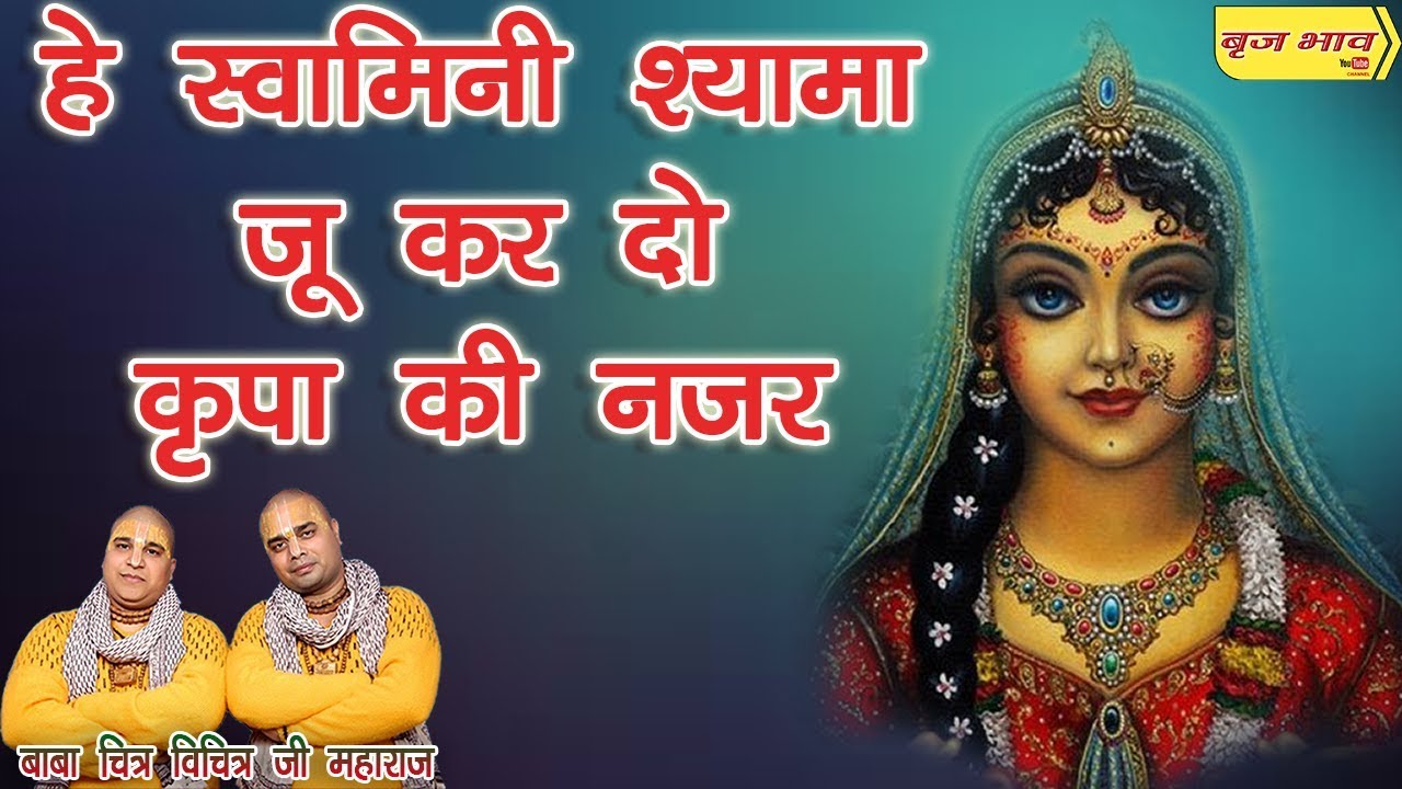 हे स्वामिनी श्यामा जू कर दो कृपा की नजर !! बाबा श्री चित्र विचित्र महाराज जी !! पानीपत !! 12.7.2018