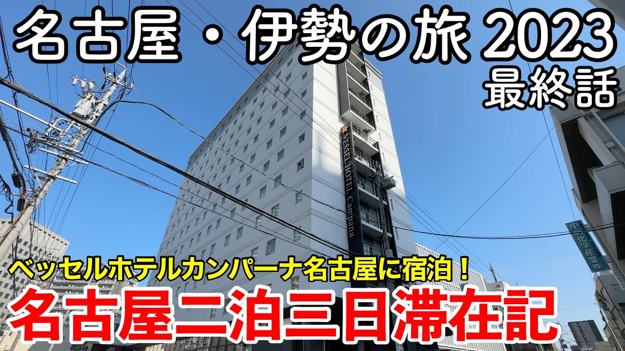 【東海旅行】名古屋・伊勢の旅 2023 第3話（最終話） 〜名古屋二泊三日滞在記〜 【ベッセルホテルカンパーナ名古屋に宿泊＆名古屋グルメを満喫！】