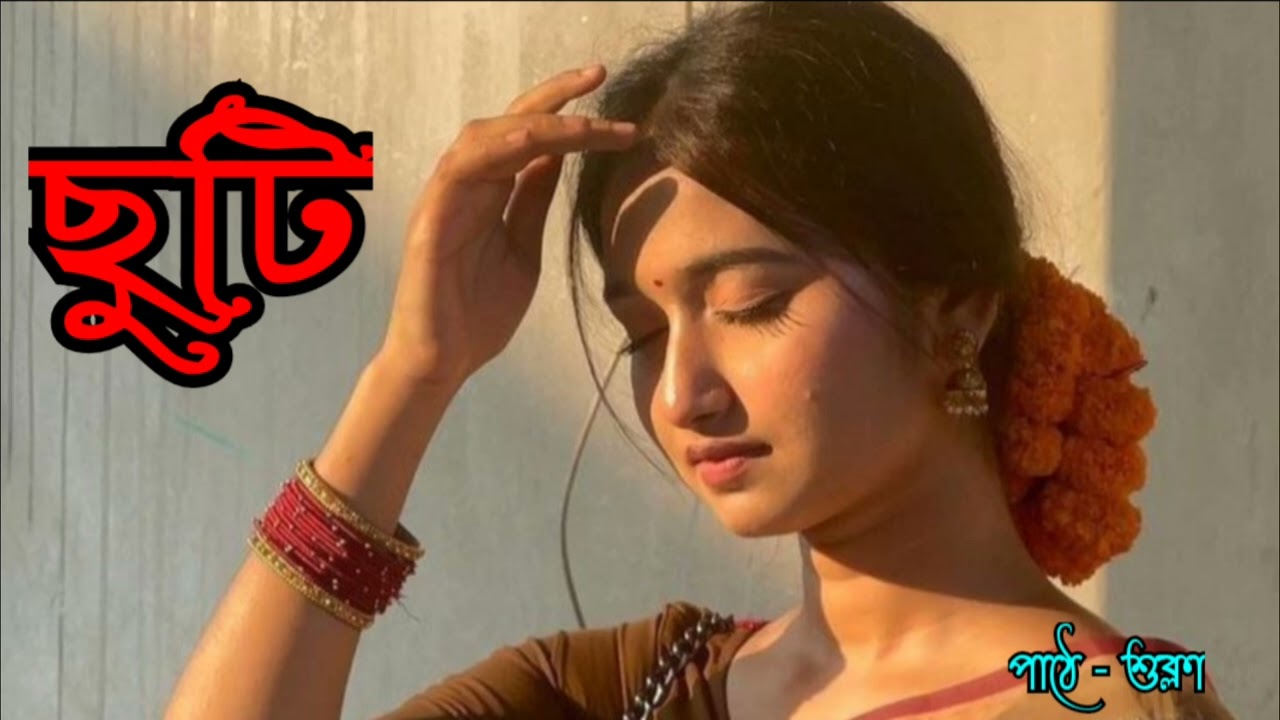 ছুটি / Heart Touching Story / Bengali Story Telling / কলমে - দেবযানী গুহ / Ichhe Uraan / Chhuti