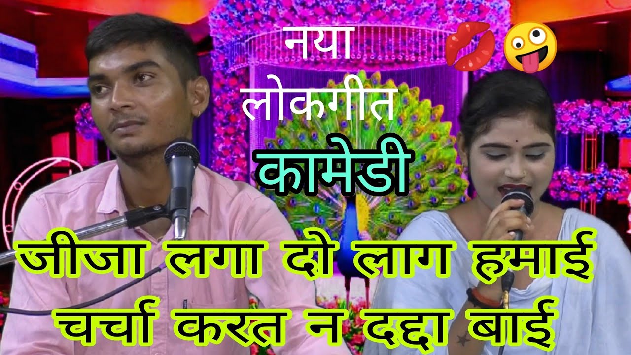 रजनी भास्कर🥰 चंद्रपाल ज़ख्मी 💋 bundeli lokgeet