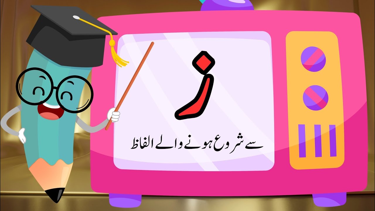 Zay se shuru hone wale alfaz| ز سے شروع ہونے والے الفاظ| الفاظ جو ز سے شروع ہوتے ہیں