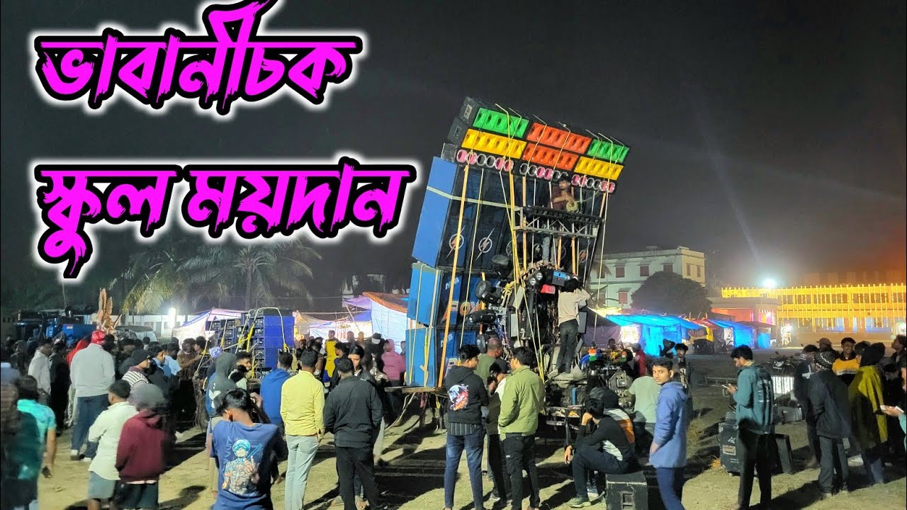 Power Music soundchak ভবানীচক স্কুল ময়দানে শুরু করে দিয়েছে 