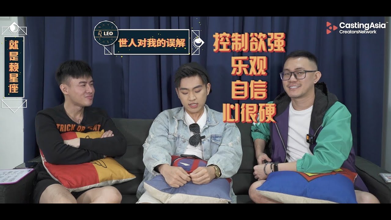 狮子座的Gaston真的控制欲很强？【就是赖星座#11】