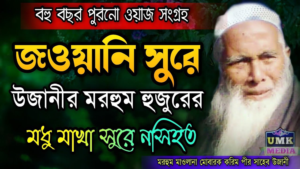 উজানীর মরহুম হুজুরের বহু বছর পুরনো ওয়াজ সংগ্রহ Maulana Mobarok Korim Pir Saheb Ujani Bangla waz