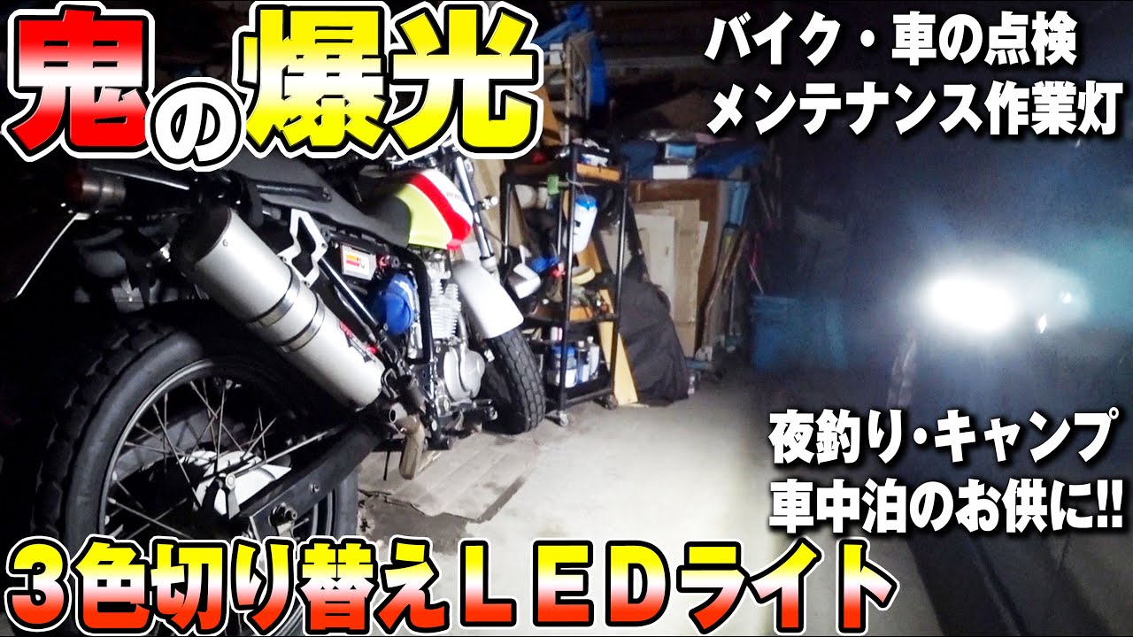 コスパお化け！Amazon激安LEDライトをバイクや車のメンテナンスで使ったら超鬼爆光過ぎてコスパ最強！３色LED切替え可能【LETOUR LED照明】バイク車改造 キャンプ 夜釣り 車中泊バイク女子