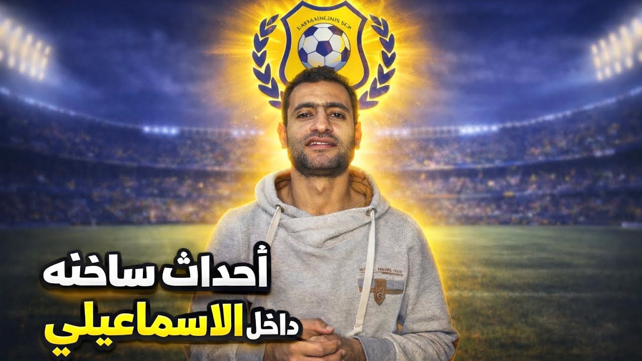 أحداث ساخنه داخل الاسماعيلى وبشرة الأستثمار🔥حقيقة رحيل العشرى❌عقوبات صادمة ضد النادى😡تصريحات القيصر✅