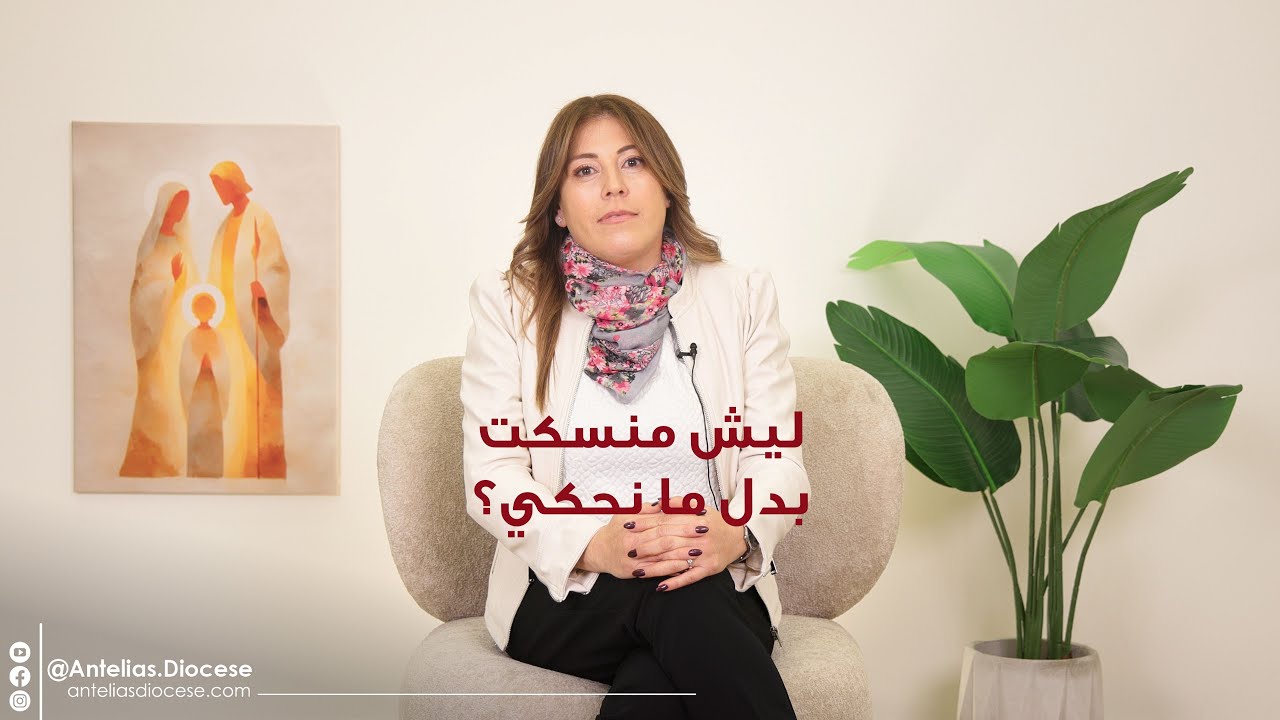 02 - فرصة جديدة - ليش منسكت بدل ما نحكي؟