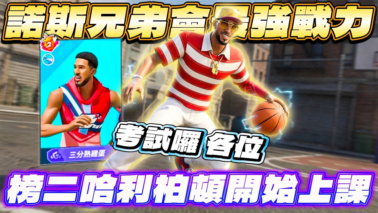 全明星街球派對｜諾斯兄弟會出征！【榜二哈利柏頓】三分熟雞蛋的無解得分方程式 📝！但是...怎麼好像有人在搞怪？