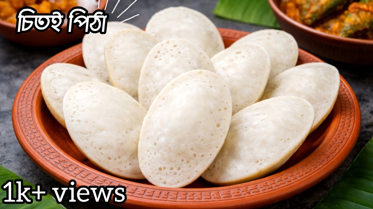 চিতই পিঠা রেসিপি বানানোর সবচেয়ে সহজ পদ্ধতি। Chitoi pitha recipe in bengali l mukhoruchi ranna