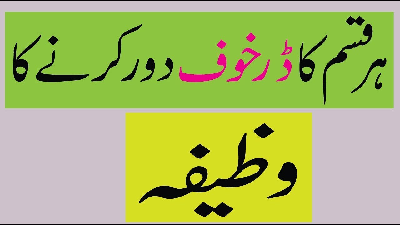 Har Qisam ka Dar Khouf Door karny ka Wazifa | Dill Mazbot Karne Ka Wazifa in urdu/hindi