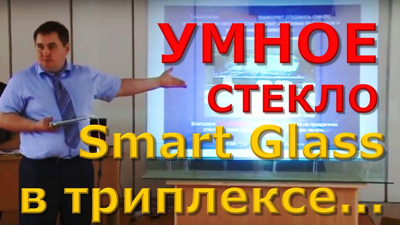 Умное стекло. Smart Glass в триплексе… Екатеринбург