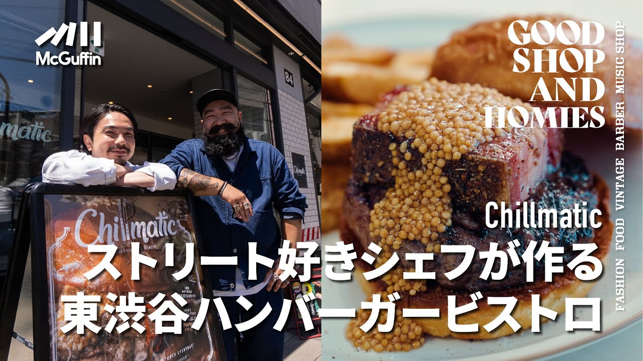 【ヒガシブのハンバーガービストロ/Chillmatic】パストラミとパティが乗ったボリューミーなハンバーガーに舌鼓 モーニングからディナーまで幅広く楽しめるお店　GOOD SHOP&HOMIES