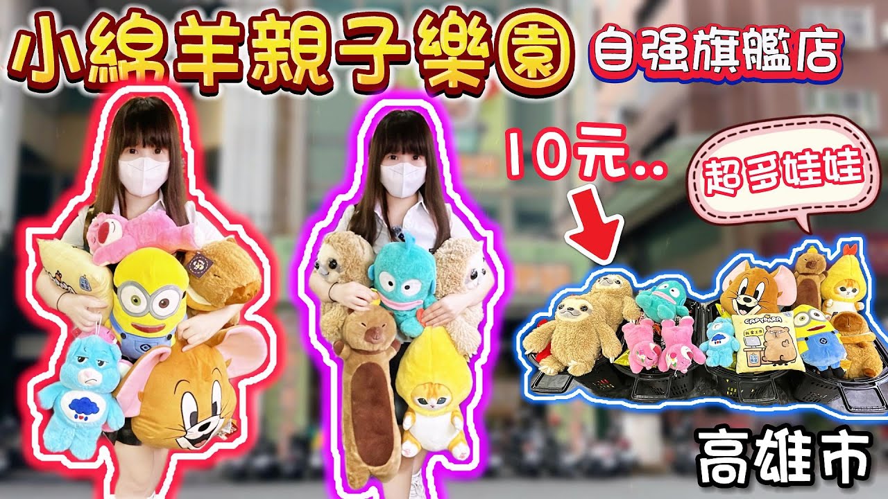 【高雄】樹懶居然10塊出...打了滿滿4車！小綿羊親子樂園自強旗艦店！【小隻女蛋蛋】
