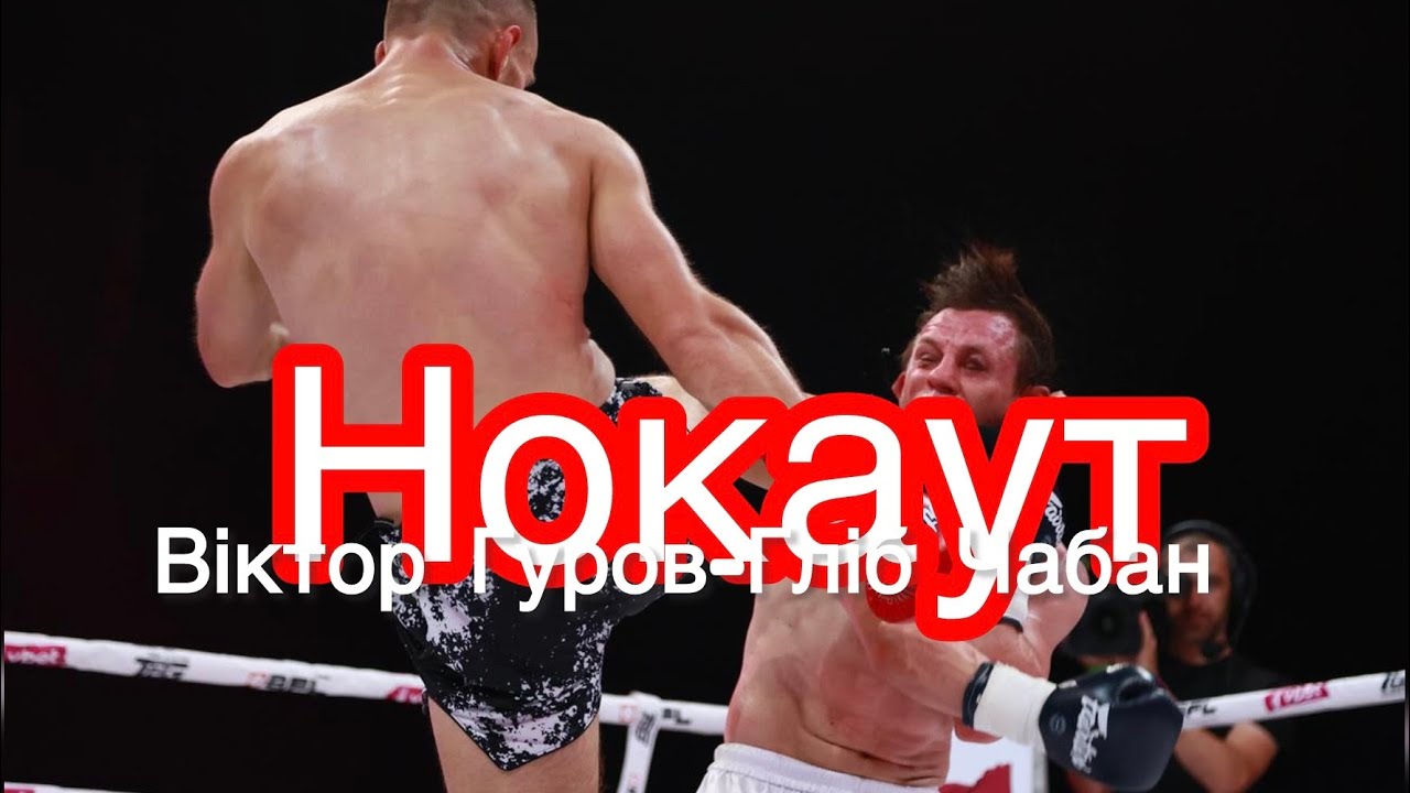 Виктор Гуров-Гліб Чабан #бокс #shorts #mma
