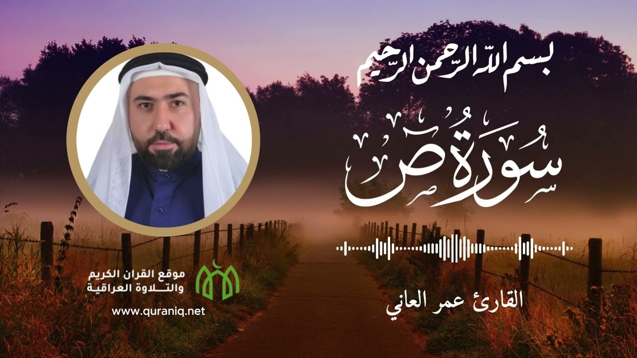 سورة ص - القارئ عمر العاني - القرآن الكريم والتلاوة العراقية