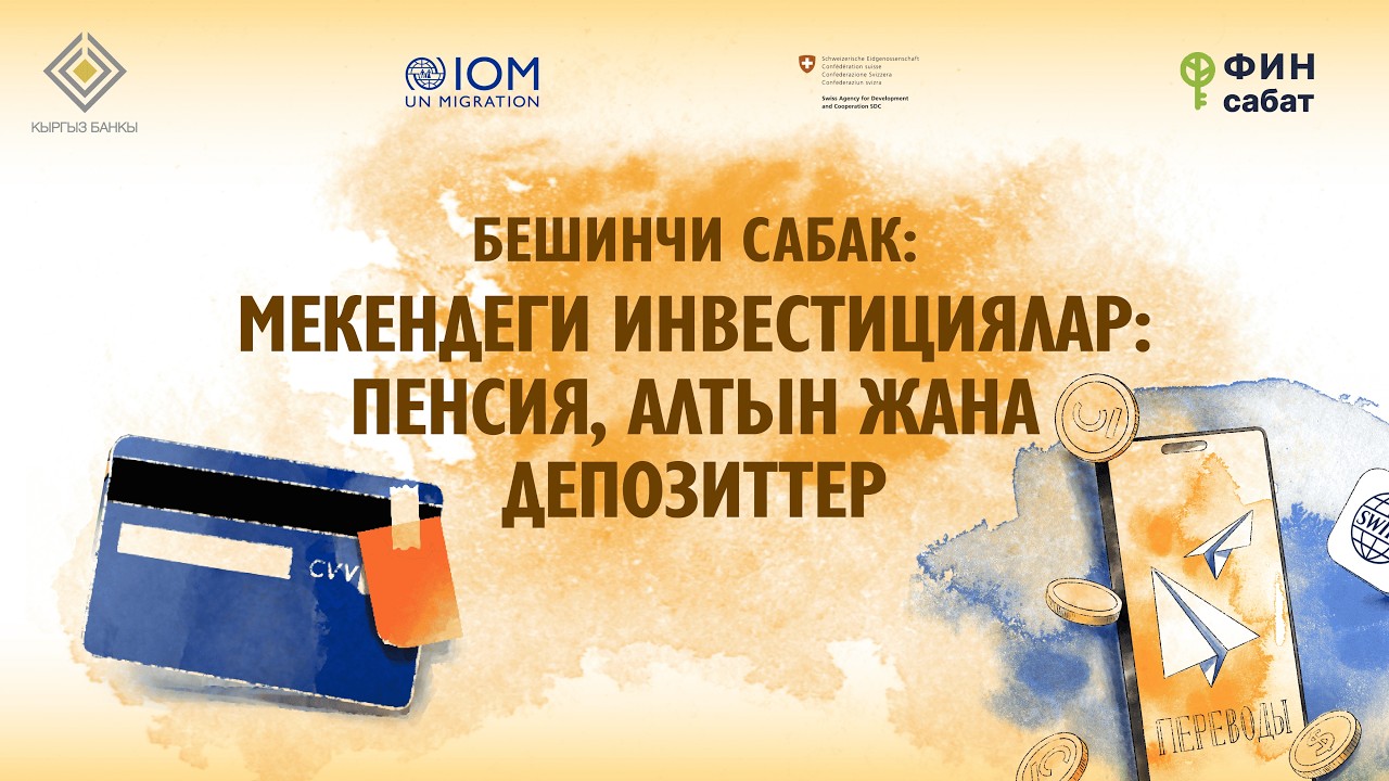 БЕШИНЧИ САБАК: Мекендеги инвестициялар: пенсия, алтын жана депозиттер