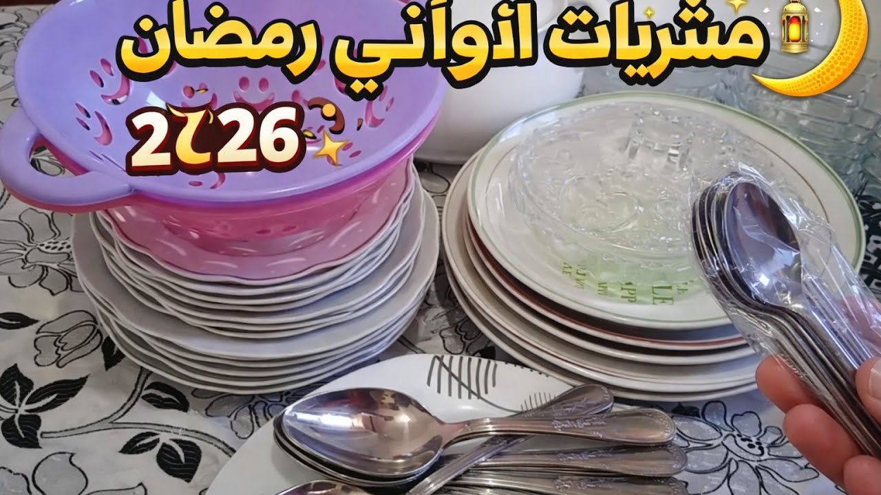 🌙مشتريات الأواني لشهر رمضان 2026 ومستلزمات المطبخ الضروريةلمانقدرش نستغنى عليها🏠