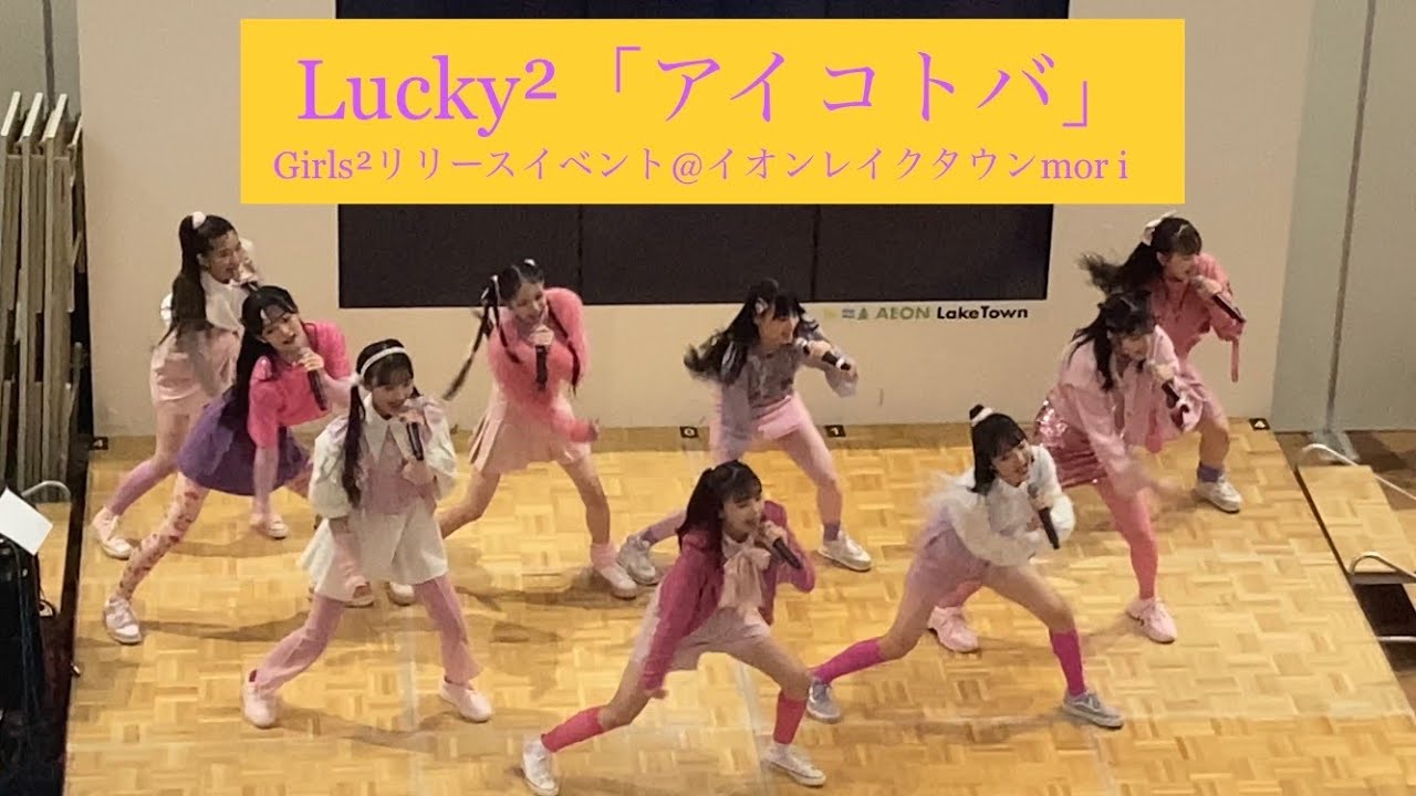 20230521 Lucky2「アイコトバ」