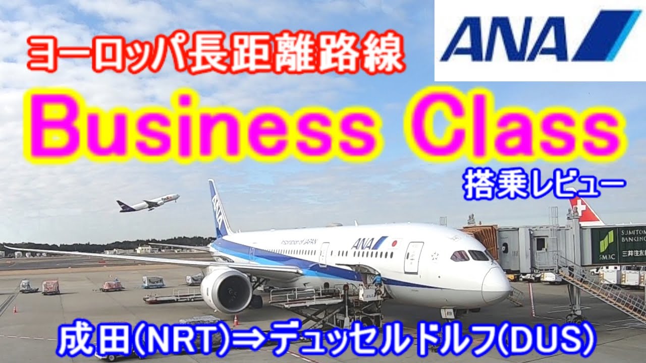 【①パリ弾丸旅行】 ANAビジネスクラス搭乗レビュー/ヨーロッパ長距離路線 成田(NRT)⇒デュッセルドルフ(DUS)