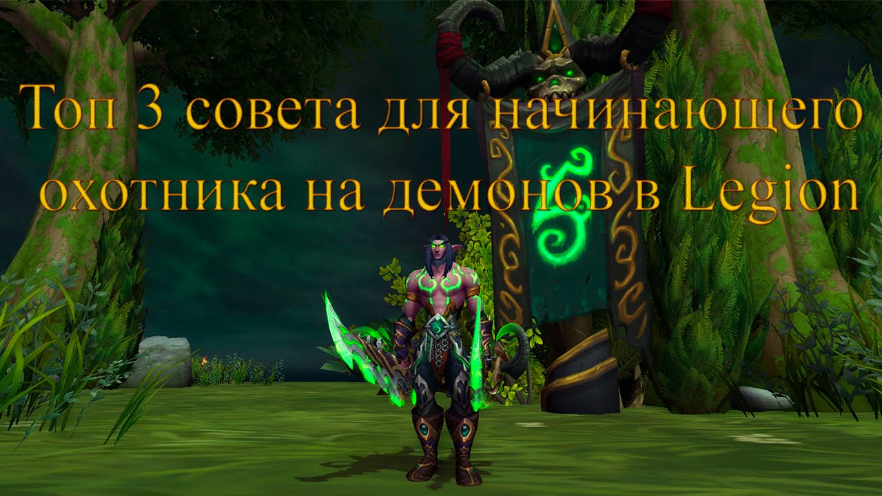 Топ 3 совета для начинающего охотника на демонов в Legion