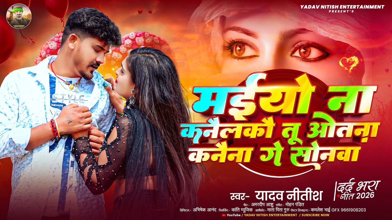 मईयो ना कनैलकौ तू ओतना कनैना गे सोनवा | #Yadav Nitish  का दर्द भरा सॉन्ग ~ #Maiyo Nay Kanailkai