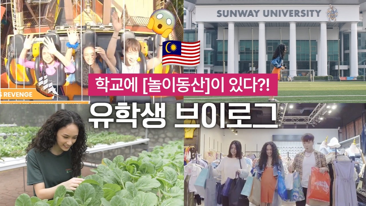 🌏 국제학생 브이로그 | 말레이시아 선웨이 대학교 쿠알라룸푸르 캠퍼스 & 선웨이 시티 하루 밀착 VLOG