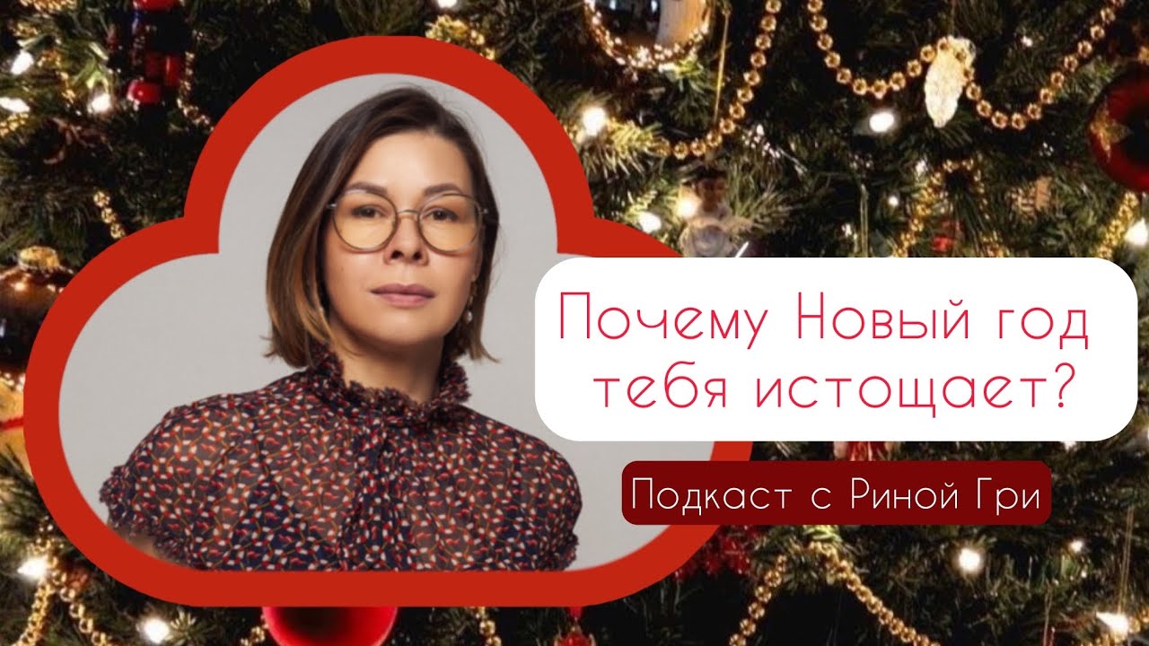 Почему Новый год тебя истощает?