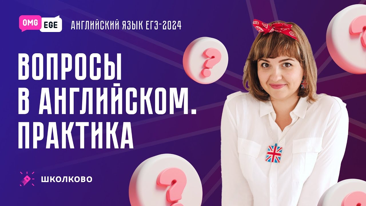 Вопросы в английском. Практика