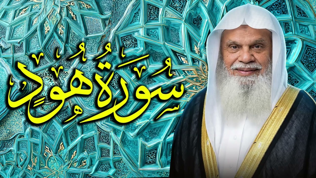 الثبات على الحق والصبر مع آيات سورة هود ✨ الشيخ علي الحذيفي