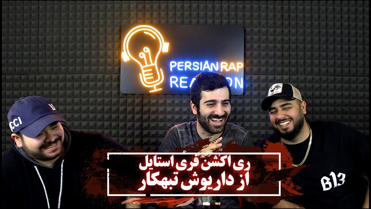 ری اکشن به فری استایل داریوش تبهکار