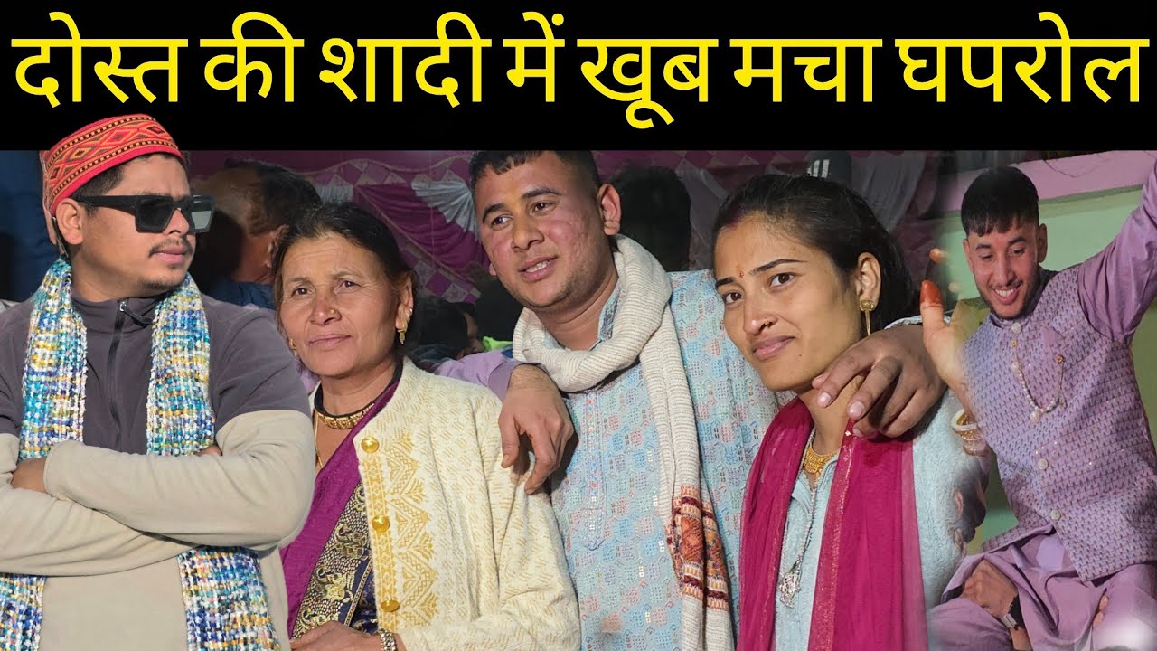 दोस्त की शादी में खूब मचा घपरोल 😀 पहाड़ी बैंड ने मचा दी धूम धाम 