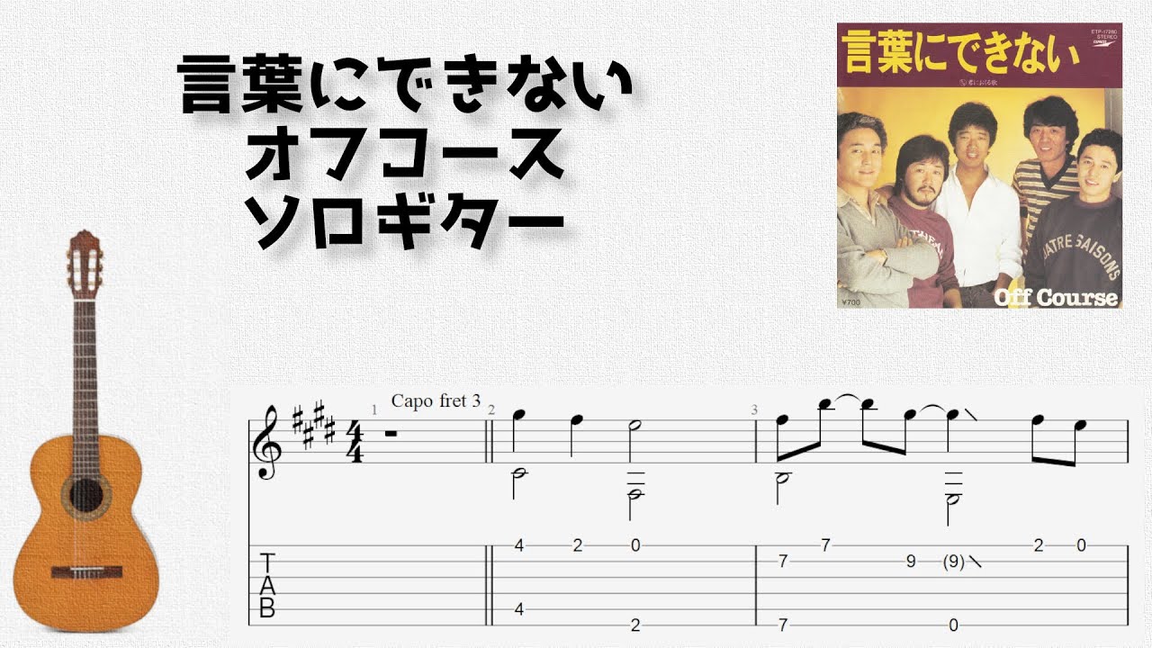 言葉にできない / オフコース (小田和正) [ソロギター TAB譜面]