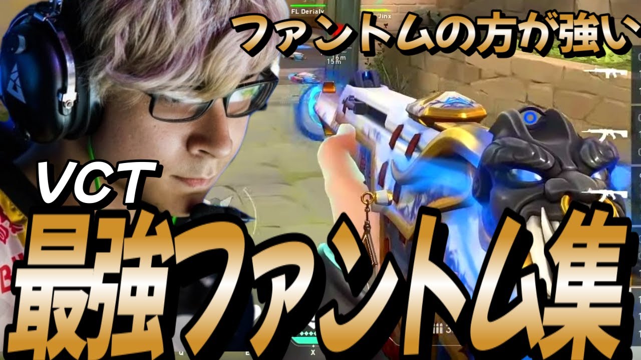 【最強ファントム集】ファントムの方が強いです #1 HIGHLIGHTS - VCT Champions | Valorant