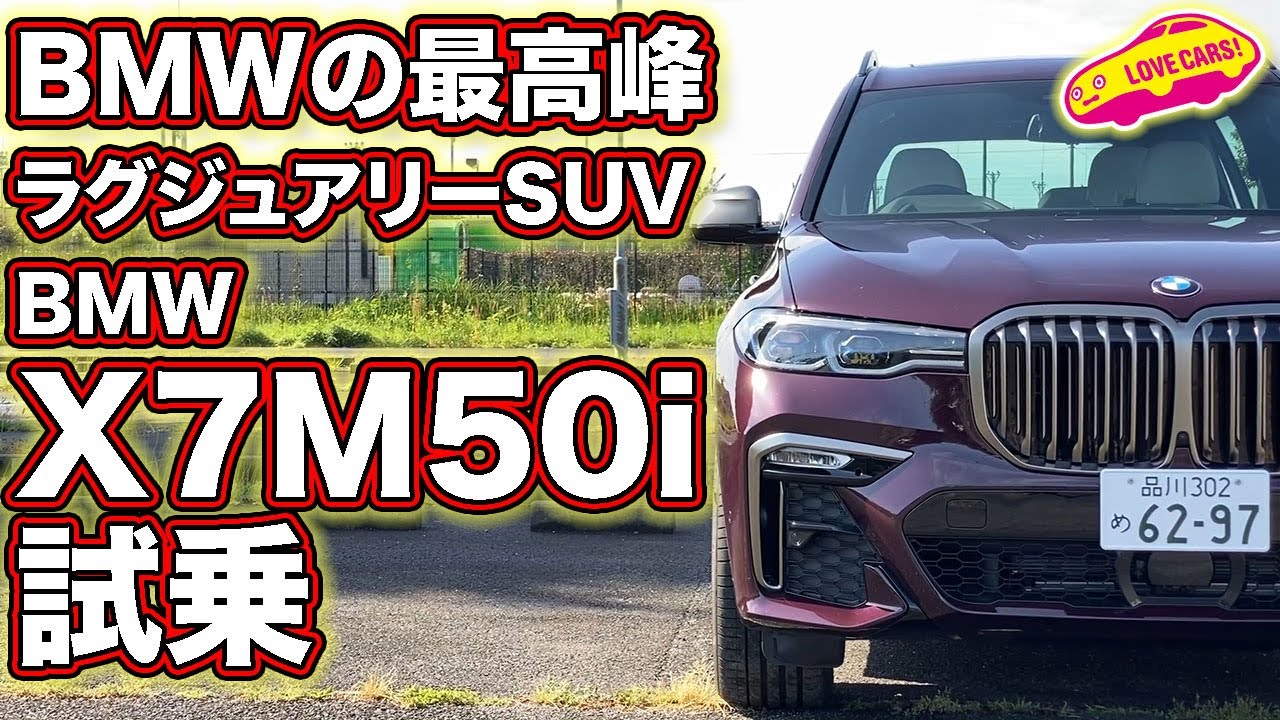 BMWの最高峰SUVにMパフォーマンス、快音奏でるBMW X7M50iを試乗！