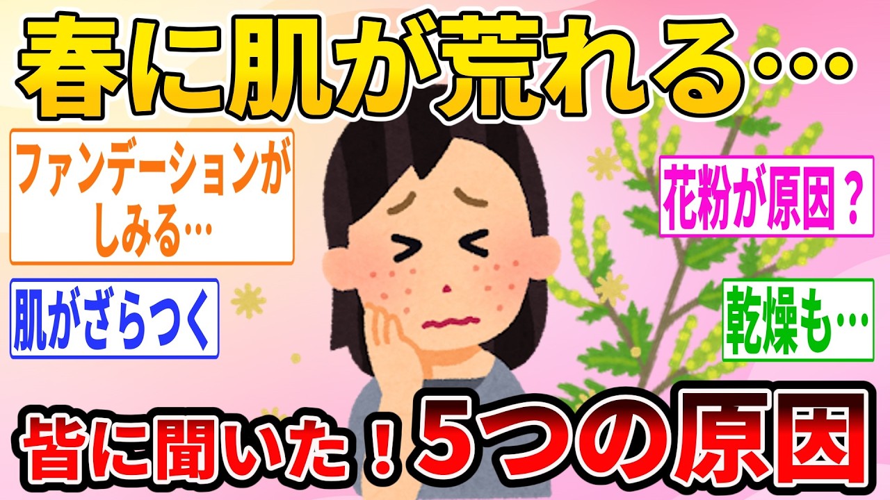 【有益】春になると肌が荒れる5つの原因【ガルトピまとめ】