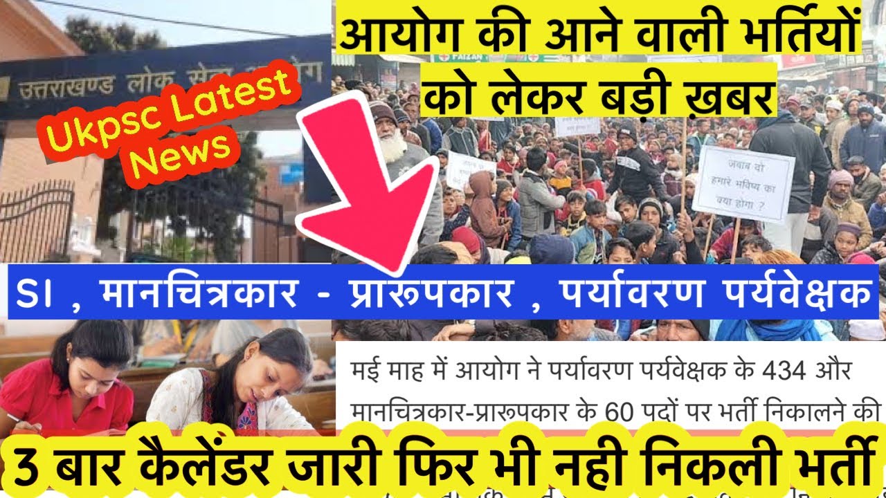 Ukpsc की आने वाली भर्तियों को लेकर बड़ी खबर 🙂। नवंबर के बाद से क्यों नही आ रही भर्तियाँ । ukpsc