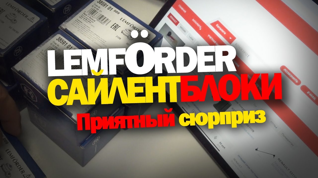 Сайлентблоки Лемфёрдер для Рено