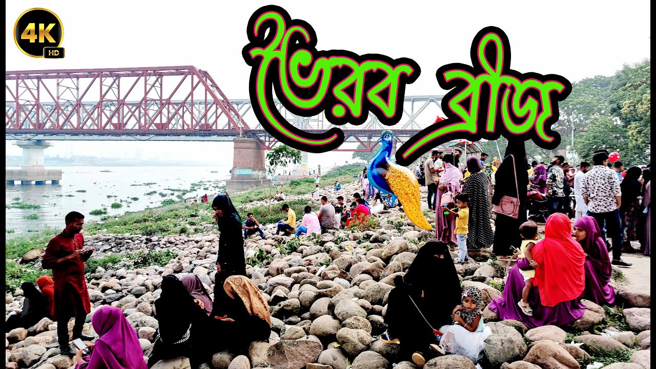 ভৈরব ব্রীজ II Bhairab Bridge II 4K Full HD Review 2023 II Vlog - 17 II