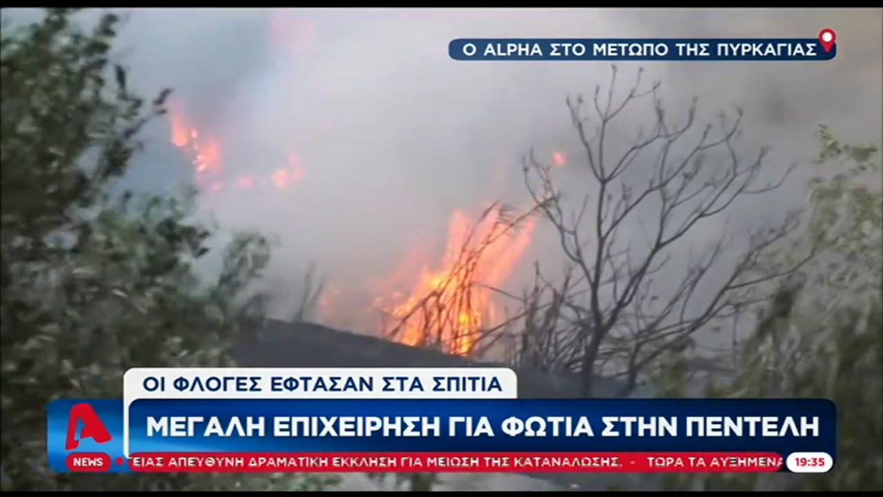 Φωτιά στην Πεντέλη - Οι φλόγες έφτασαν στα πρώτα σπίτια στο Ντράφι