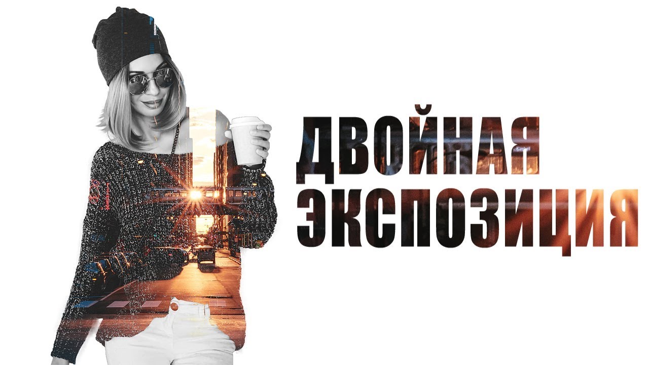 Двойная экспозиция в Photoshop (простой способ)