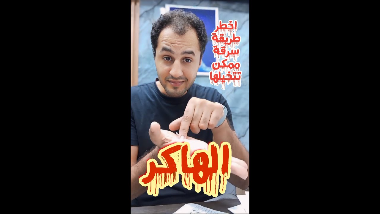 أخطر عملية سرقة ممكن تتعرض ليها في حياتك ، الهاكر  اخطر من النصاب واخطر من الحرامي واخطر من البلطجي