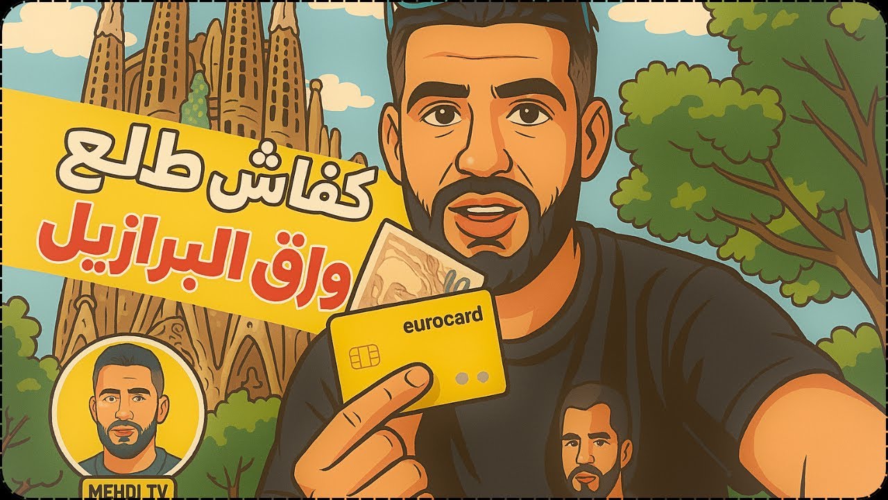 نصائح للمقبلين للمقبلين على الإستقرار في البرازيل  2025(هام جدا) كيفاش طلع وراق البرازيل