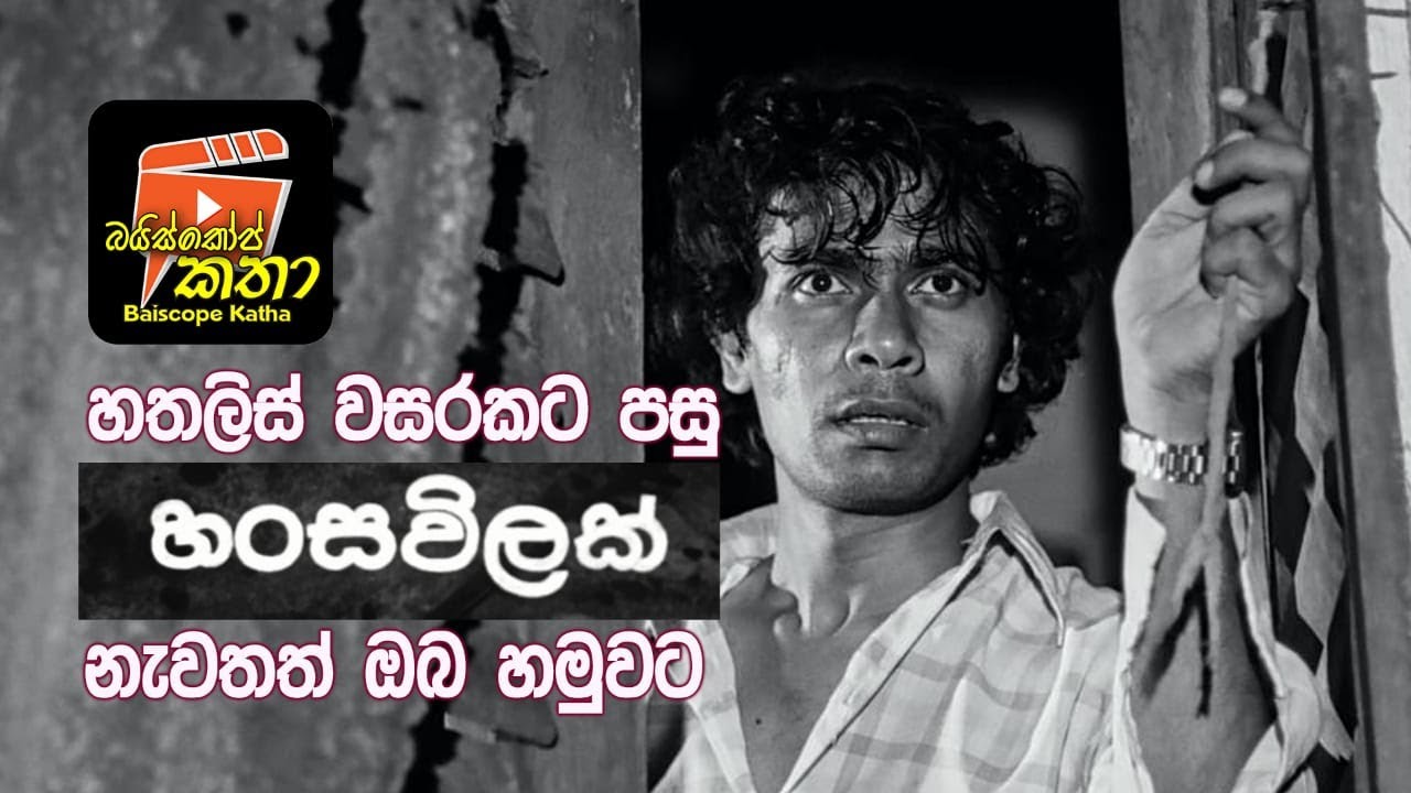හතලිස් වසරකට පසු හංස විලක් යලි ඔබ හමුවට!!!!!  / බයිස්කෝප් කතා/ ජයරත්න ගලගෙදර