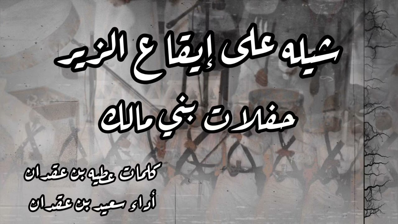 بني مالك  : هل المجد والقاله